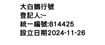 IMG-大白鵝行號