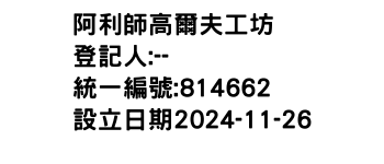 IMG-阿利師高爾夫工坊
