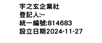 IMG-宇之玄企業社