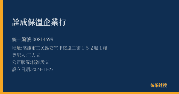 詮成保溫企業行的照片-統編 00814699(高雄市) 公司登記資料與營業項目詳細圖表
