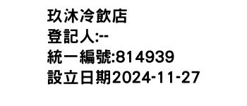 IMG-玖沐冷飲店