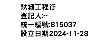 IMG-鈦細工程行