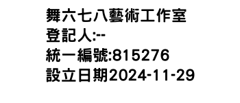 IMG-舞六七八藝術工作室