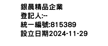 IMG-銀晨精品企業