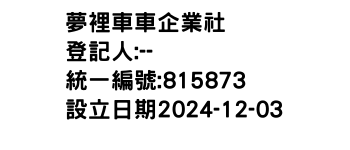 IMG-夢裡車車企業社