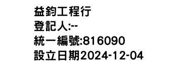 IMG-益鈞工程行