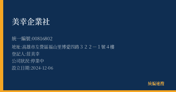 美幸企業社的照片-統編 00816802(高雄市) 公司登記資料與營業項目詳細圖表