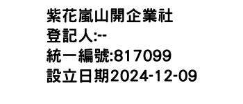 IMG-紫花嵐山開企業社
