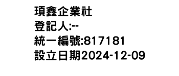 IMG-頊鑫企業社