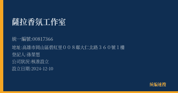 薩拉香氛工作室的照片-統編 00817366(高雄市) 公司登記資料與營業項目詳細圖表