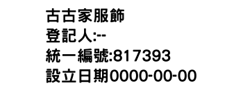 IMG-古古家服飾