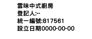 IMG-雲味中式廚房