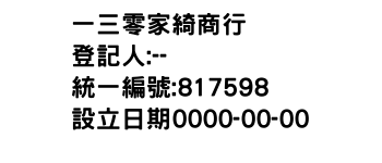 IMG-一三零家綺商行