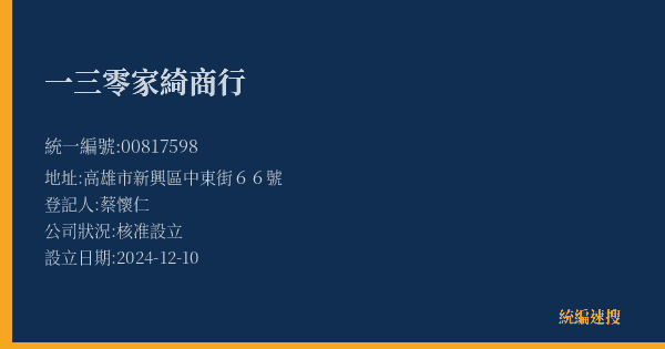 一三零家綺商行的照片-統編 00817598(高雄市) 公司登記資料與營業項目詳細圖表