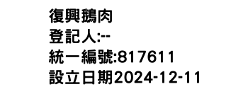 IMG-復興鵝肉