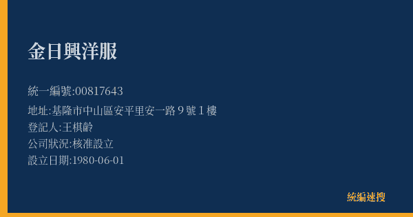 金日興洋服的照片-統編 00817643(基隆市) 公司登記資料與營業項目詳細圖表