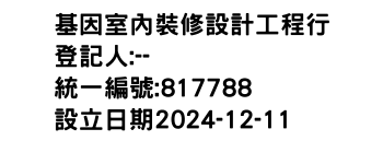 IMG-基因室內裝修設計工程行