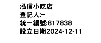 IMG-泓信小吃店