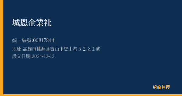 城恩企業社的照片-統編 00817844(高雄市) 公司登記資料與營業項目詳細圖表