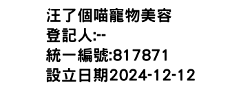 IMG-汪了個喵寵物美容