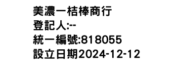 IMG-美濃一桔棒商行