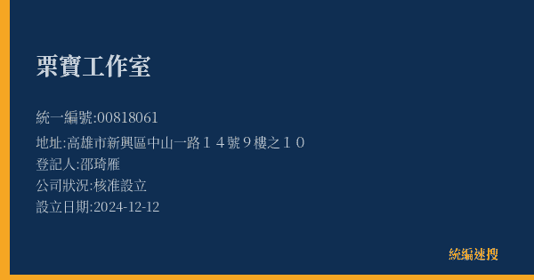 栗寶工作室的照片-統編 00818061(高雄市) 公司登記資料與營業項目詳細圖表