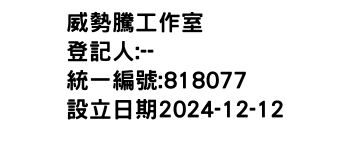 IMG-威勢騰工作室