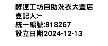 IMG-酵速工坊自助洗衣大豐店