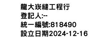 IMG-龍大崁縫工程行