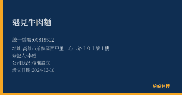 遇見牛肉麵的照片-統編 00818512(高雄市) 公司登記資料與營業項目詳細圖表