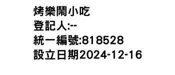 IMG-烤樂鬧小吃