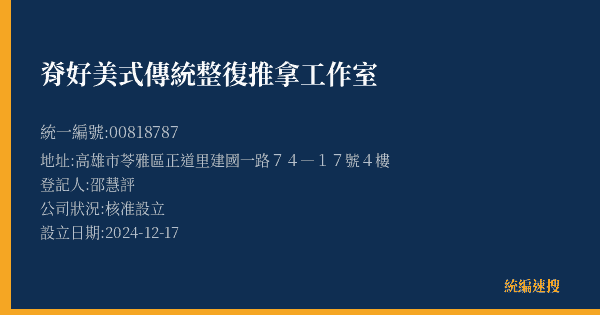 脊好美式傳統整復推拿工作室的照片-統編 00818787(高雄市) 公司登記資料與營業項目詳細圖表