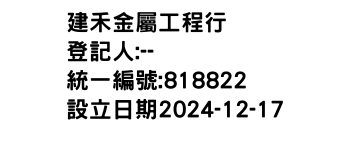 IMG-建禾金屬工程行