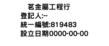 IMG-侊茗金屬工程行