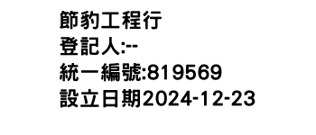 IMG-節豹工程行