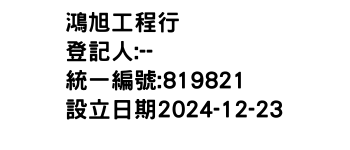 IMG-鴻旭工程行