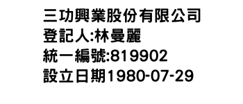 IMG-三功興業股份有限公司