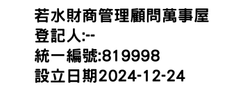 IMG-若水財商管理顧問萬事屋