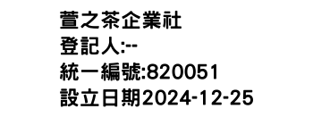 IMG-萱之茶企業社