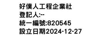 IMG-好僕人工程企業社