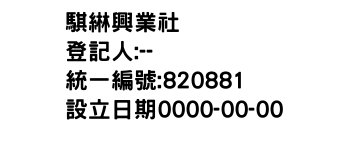 IMG-騏綝興業社