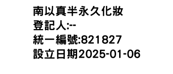 IMG-南以真半永久化妝