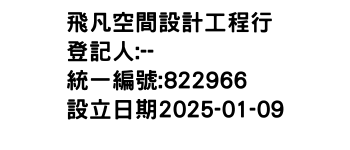 IMG-飛凡空間設計工程行