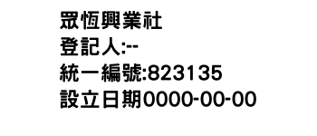 IMG-眾恆興業社