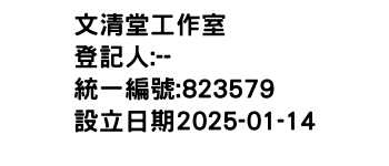 IMG-文清堂工作室