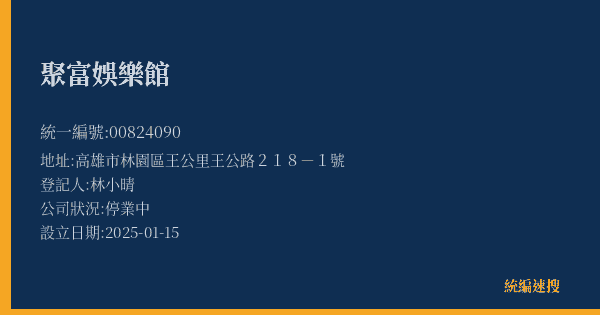 聚富娛樂館的照片-統編 00824090(高雄市) 公司登記資料與營業項目詳細圖表