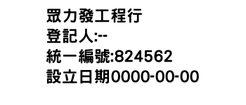 IMG-眾力發工程行