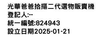 IMG-光華爸爸拾摳二代選物販賣機