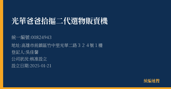 光華爸爸拾摳二代選物販賣機的照片-統編 00824943(高雄市) 公司登記資料與營業項目詳細圖表