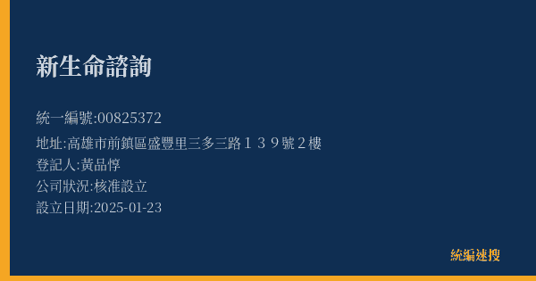 新生命諮詢的照片-統編 00825372(高雄市) 公司登記資料與營業項目詳細圖表
